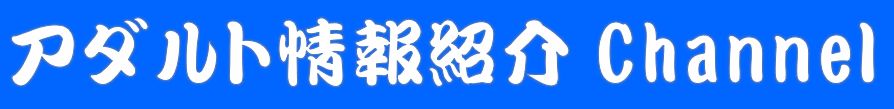 アダルト情報紹介Channel